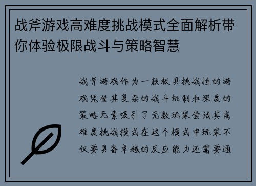 战斧游戏高难度挑战模式全面解析带你体验极限战斗与策略智慧